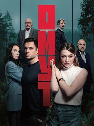 Омут 1 сезон